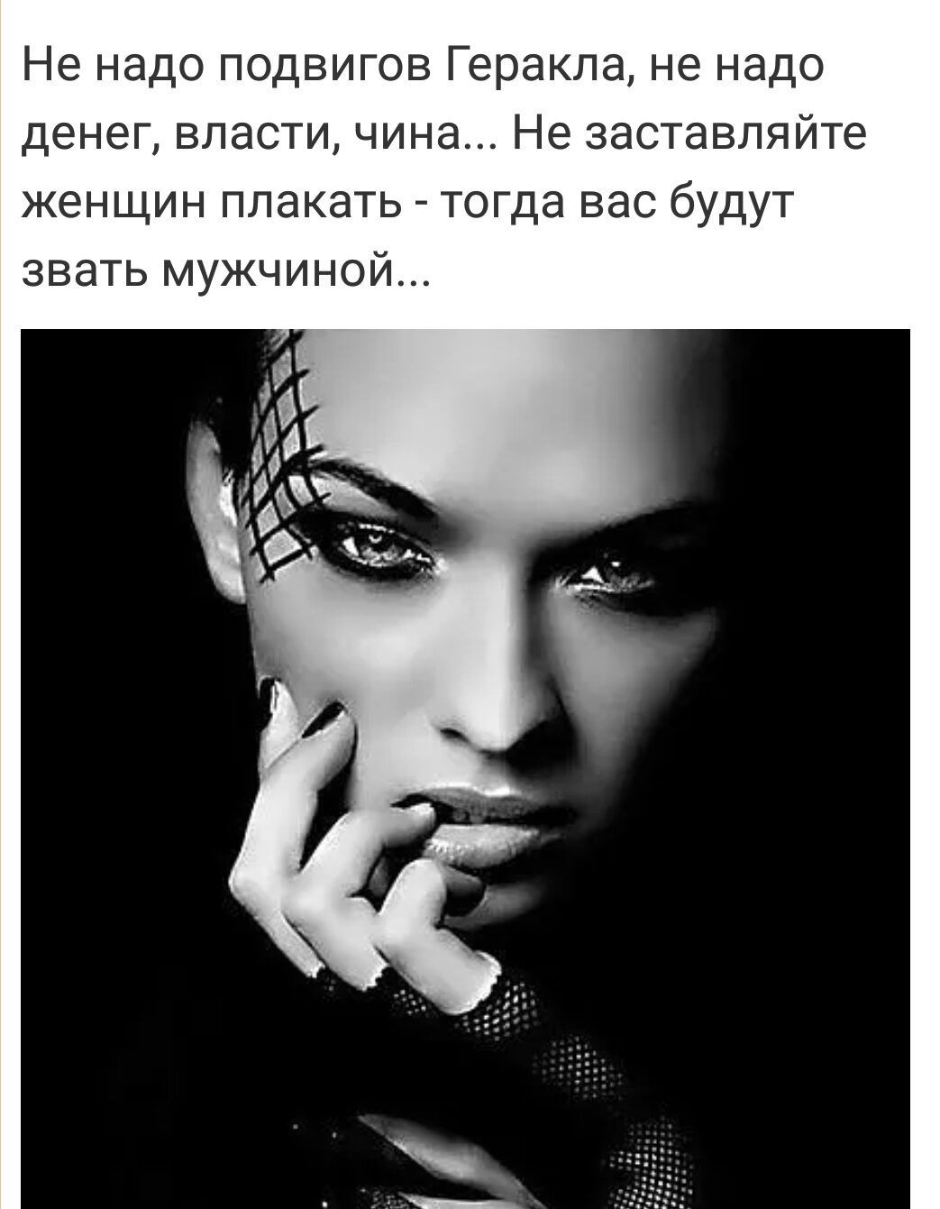 Не надо подвигов Геракла не надо денег власти чина Не заставляйте женщин плакать тогда вас будут звать мужчиной