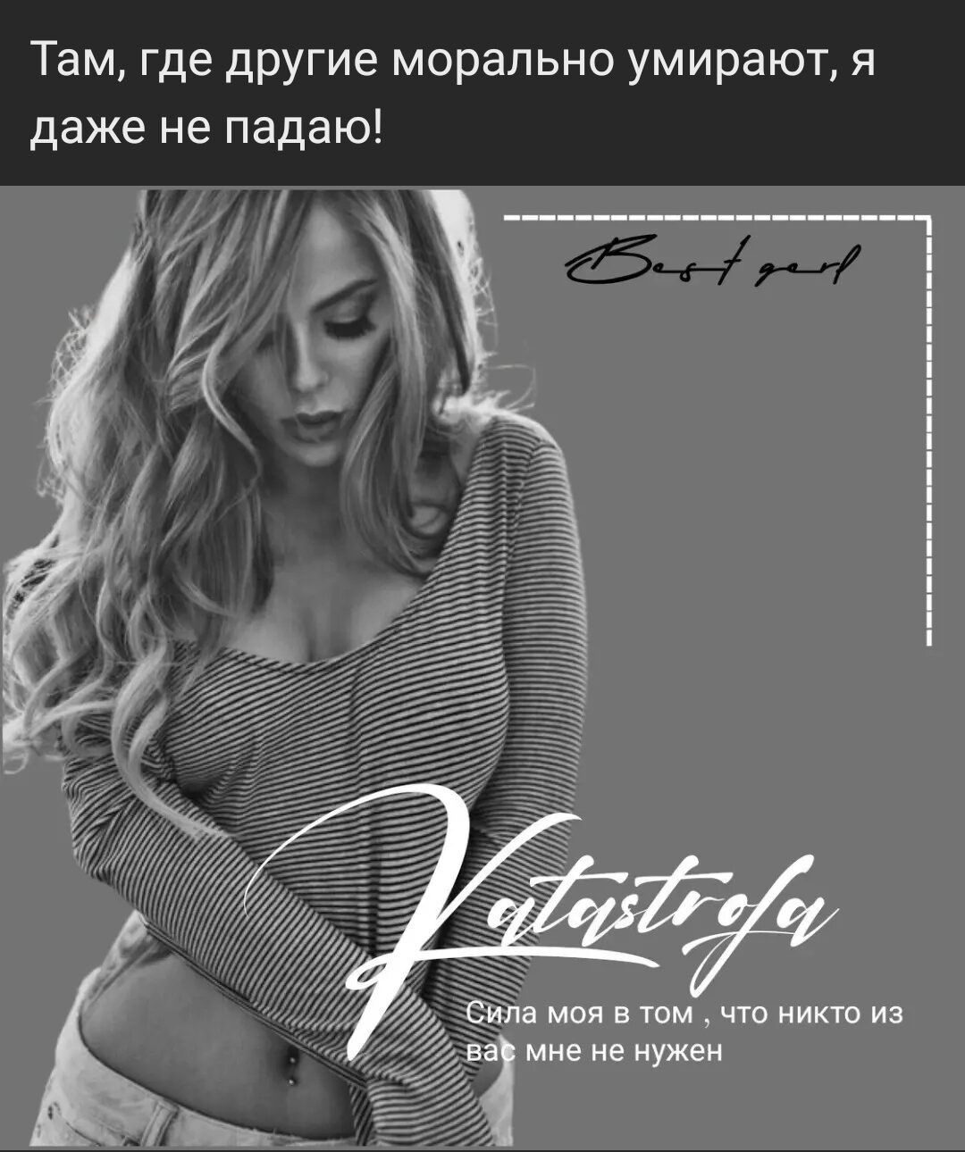 Там где другие морально умирают я даже не падаю