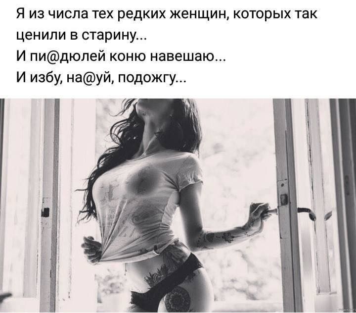 Я из числа тех редких женщин которых так ценили в старину И пидюлей коню навешаю И избу науй подожгу