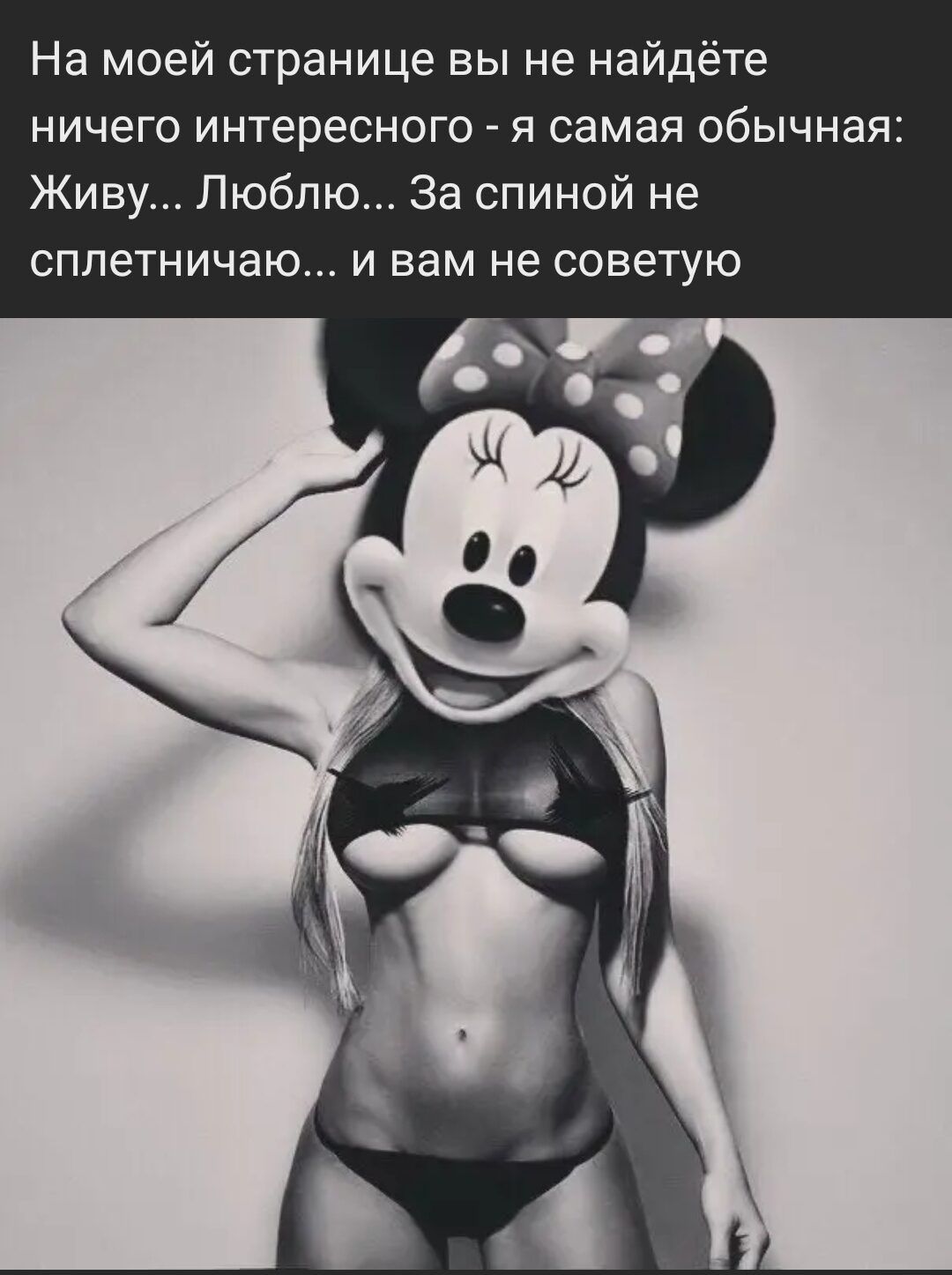 На моей странице вы не найдёте ничего интересного я самая обычная Живу Люблю За спиной не сплетничаю и вам не советую