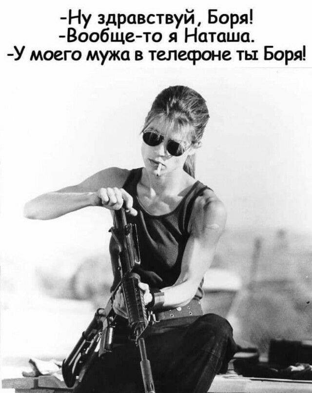 Ну здравствуй Боря Вообще то я Наташа У моего мужа в телефоне ты Боря