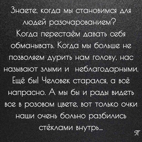 Знаете кома мы становимся Мя АюАей разочарованием Когда перестаем давать себя обманывать Когда мы бОАьше не позвомем Аурить нам гоову нас называют зАыми и небАагОАарными Еще бы ЧеАовек стараюя а все напрасно А мы бы и рады видеть все в розовом цвете вот ТОАЬКО очки наши очень бОАЫ Ю разбИАись стеками внутрь