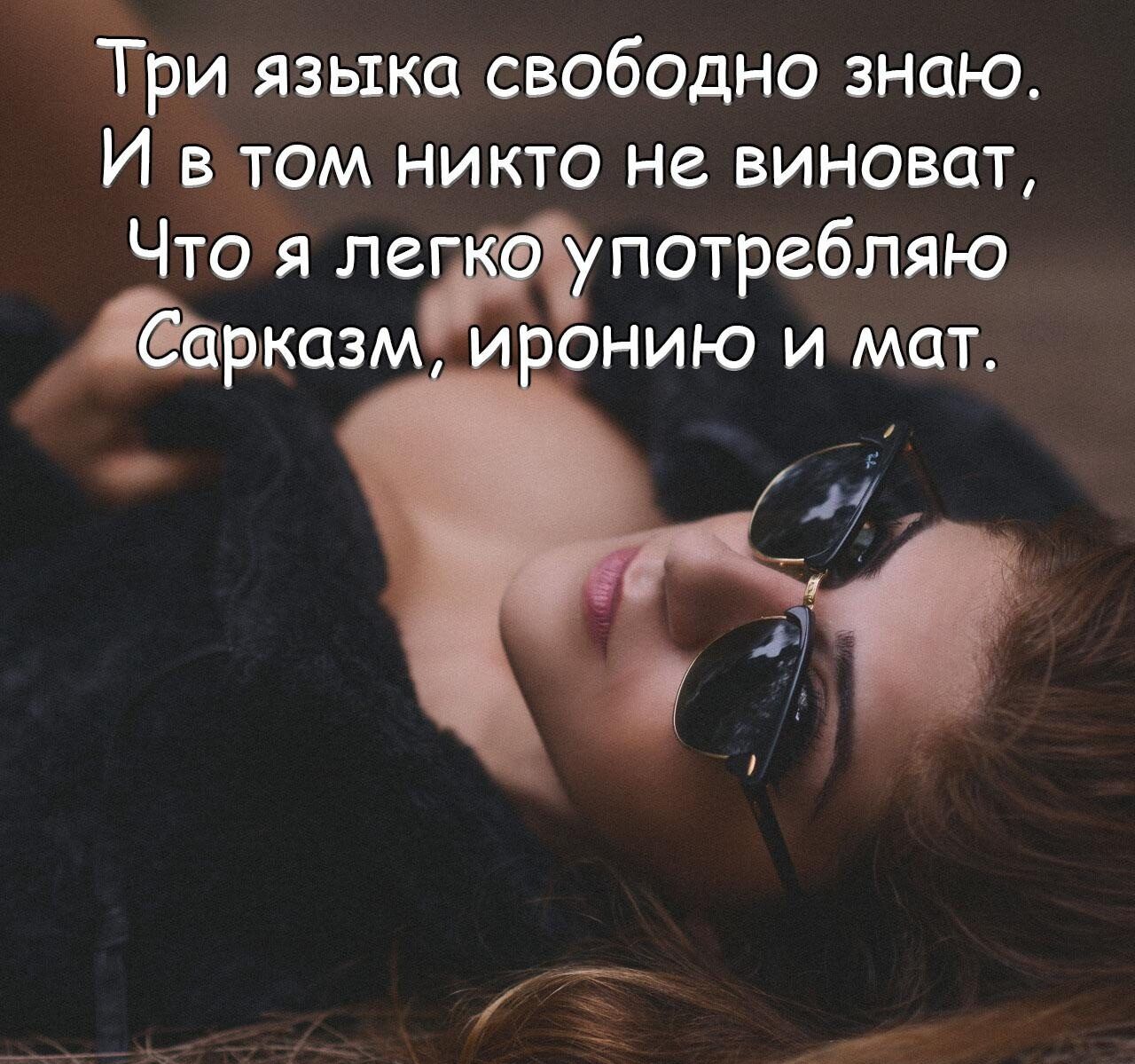 Три языка свободно знаю И втёйом никто не виноват Что я легпотребляю рлказм онию и мат