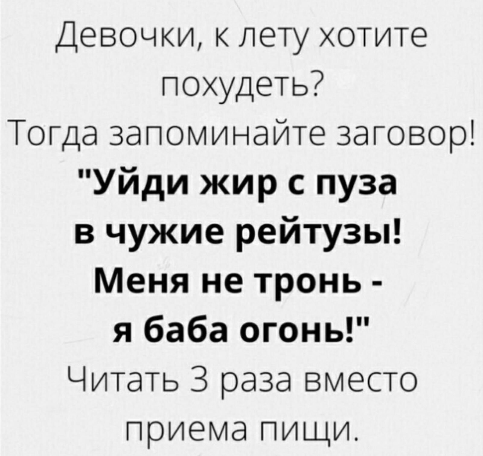 Девочки к лету хотите похудеть Тогда запоминайте заговор Уйди жир с пуза в чужие рейтузы Меня не тронь я баба огонь Читать 3 раза вместо приема пищи