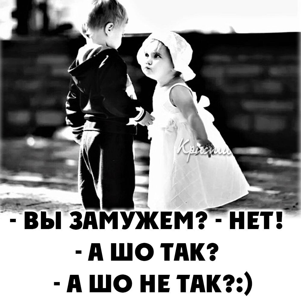 ___ ВЬ ЗАМУЖЕМ А шо ТАК А ЩО НЕ