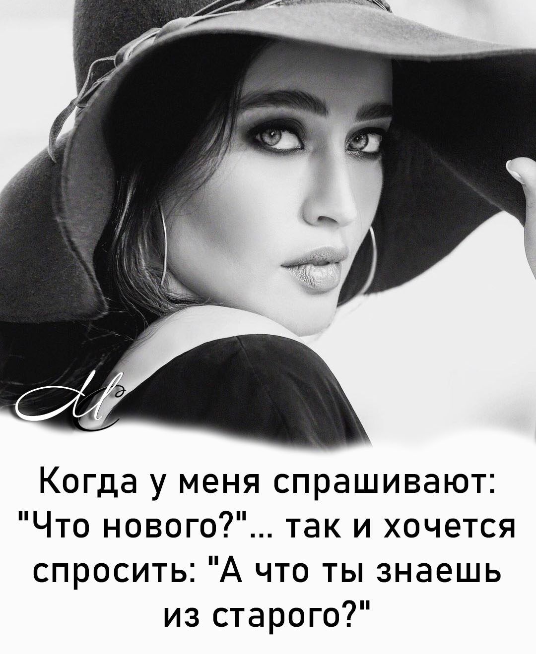 Когда у меня спрашивают Что нового так и хочется спросить А что ты знаешь из старого