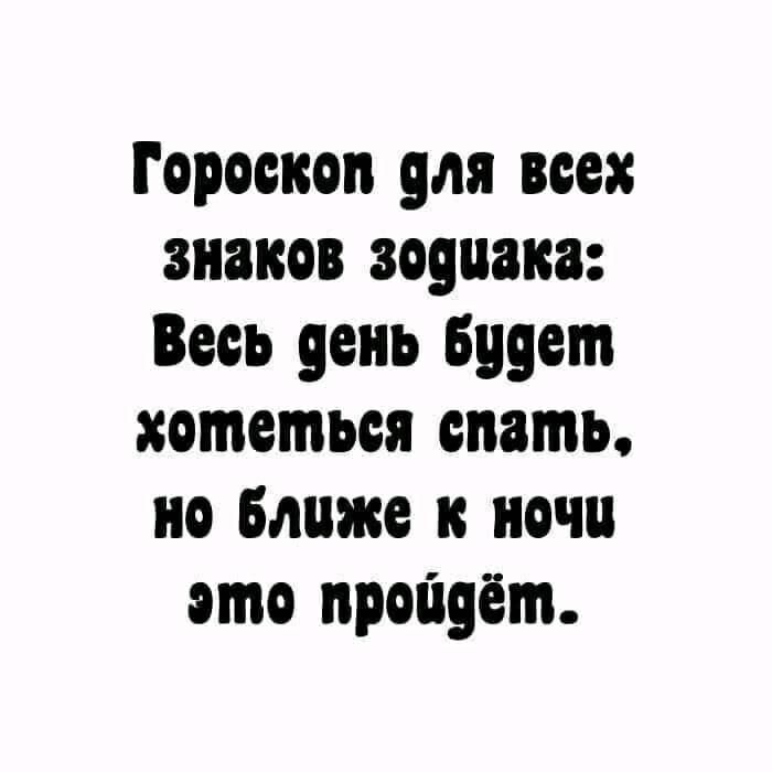 Гороскоп для воск знаков зодиака Весь день Будет хотеться спать но ближе к ночи это пройдёт