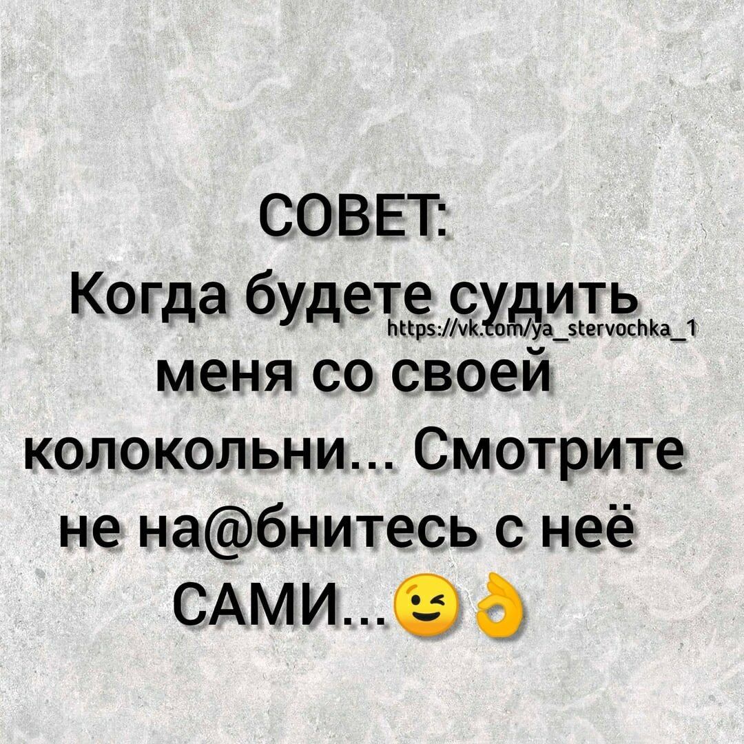 СОВЕТ Кота будетеч дИТЬ меня со своеи колокольни Смотрите не набнитесь с неё САмид