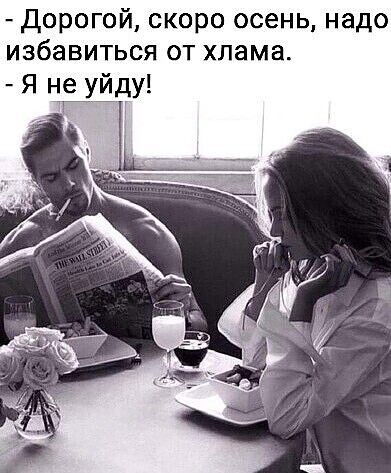Дорогой скоро осень на о избавиться от хлама Я не уйду