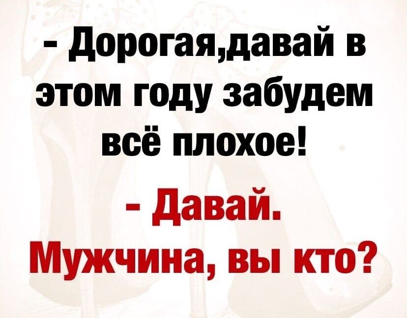дорогаядавай в этом году забудем всё плохое давай Мужчина вы кто