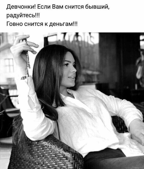 Девчонки Если Вам снится бывший радуйтесь Говно снится к деньгам
