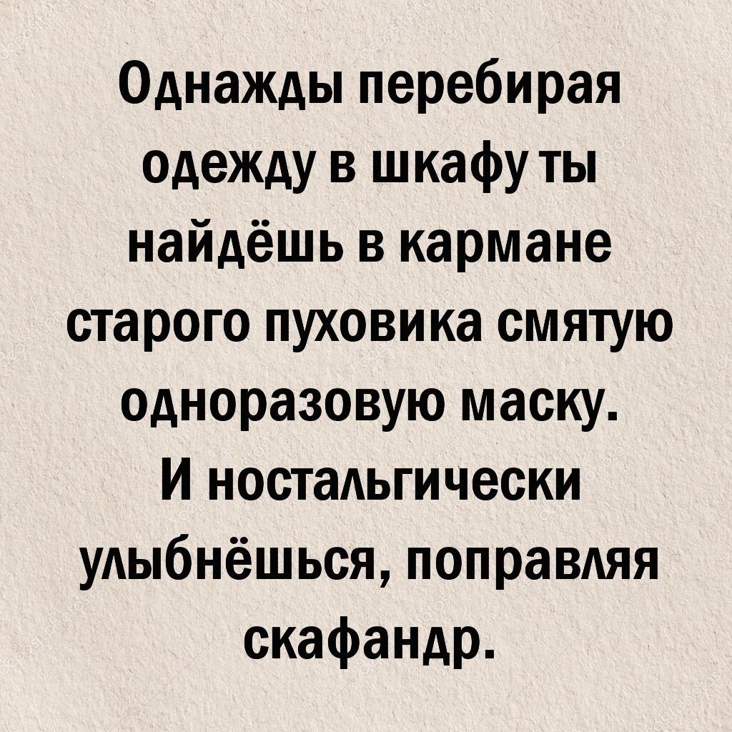 Однажды ты найдешь в кармане старого пуховика смятую одноразовую