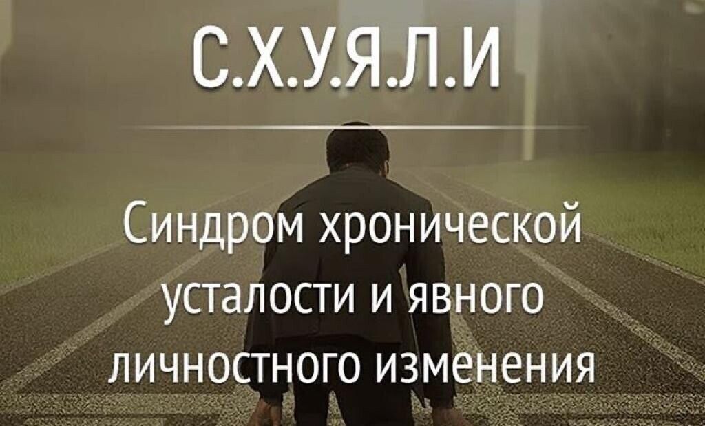 СХУЯЛИ Синдром хронической усталости и явного личностного изменения _