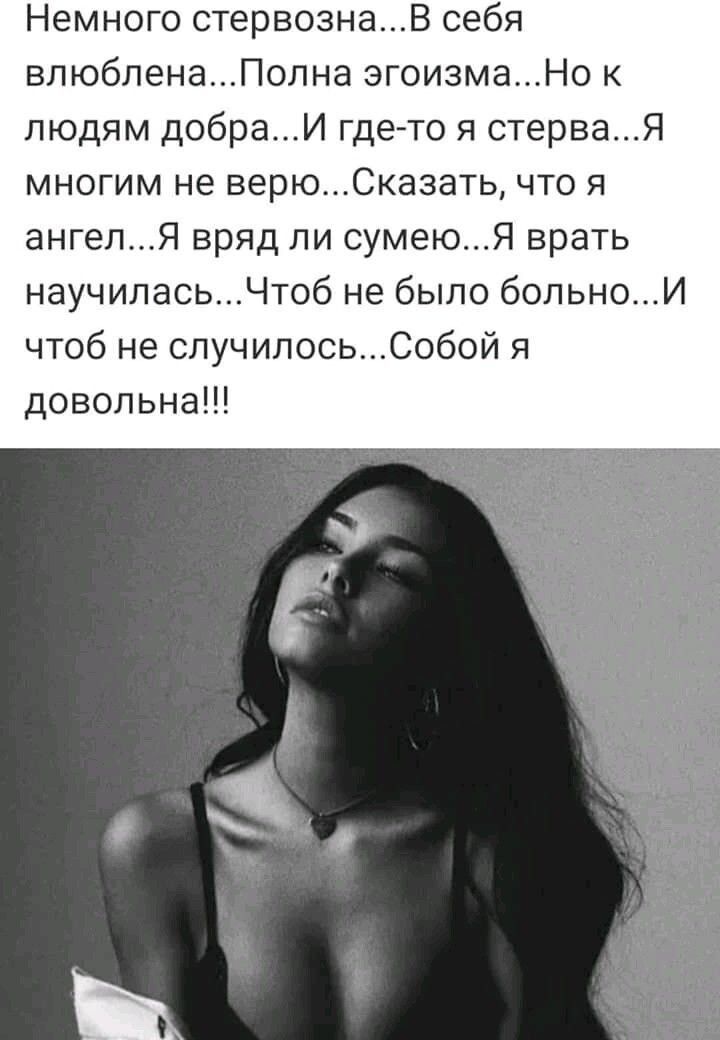 Немного стервознаВ себя влюбленаПолна эгоизмаНо к людям добраИ где то я стерваЯ многим не верюСказать что я ангелЯ вряд ли сумеюЯ врать научиласьЧтоб не было больноИ чтоб не случилосьСобой я довольна