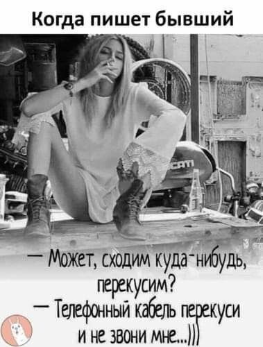Когда пишет бывший МшйетЦсхоДим куда Й дв трекусим _ Тбюфжный КдбЕЛЬ уси и не звони мне
