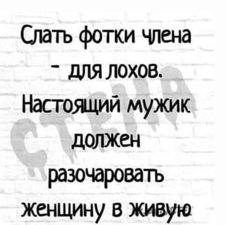 Спать фотки члена для лохов Насгощий мужик дОЛЖен разочаровать женщину в живую