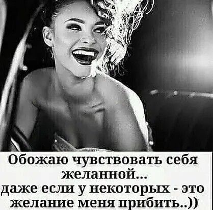 Обожаю чувствовать себя желанной даже есш у некоторых это желание меня п 1ибить