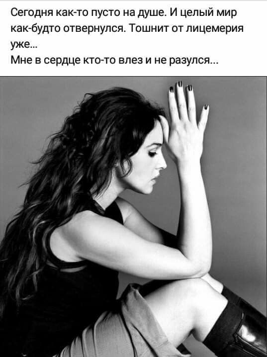Сегодня как то пусто на душе И целый мир как будто отвернулся Тошнит от лицемерия уже Мне в сердце кто то влез и не разулся