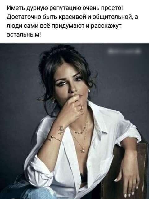 Иметь дурную репутацию очень просто Достаточно быть красивой и общительной а люди сами всё придумают и расскажут остальным