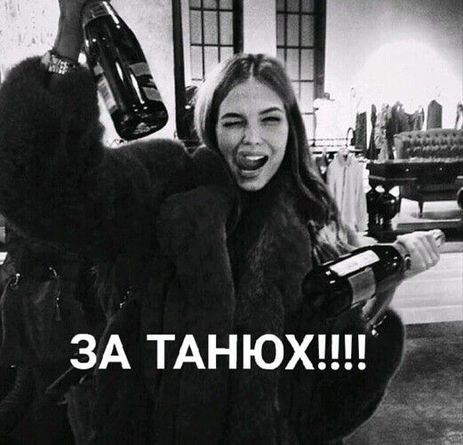 . За танюх