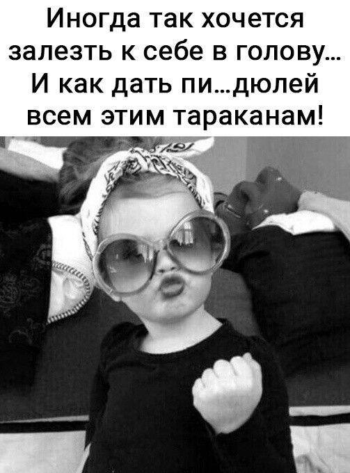 Иногда так хочется залезть к себе в голову И как дать пи дюлей всем этим тараканам
