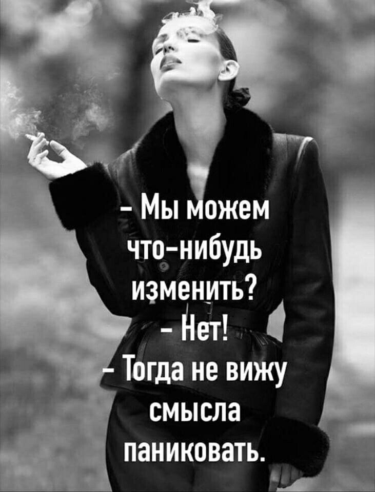 что нибудь изменить дет 4 Тогда не вижу смысла паниковать