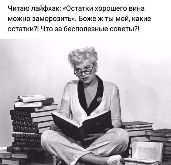 Читаю пайфхак Остатки хорошего вина можно заморозить Боже ж ты мой какие остатки Что за бесполезные советы