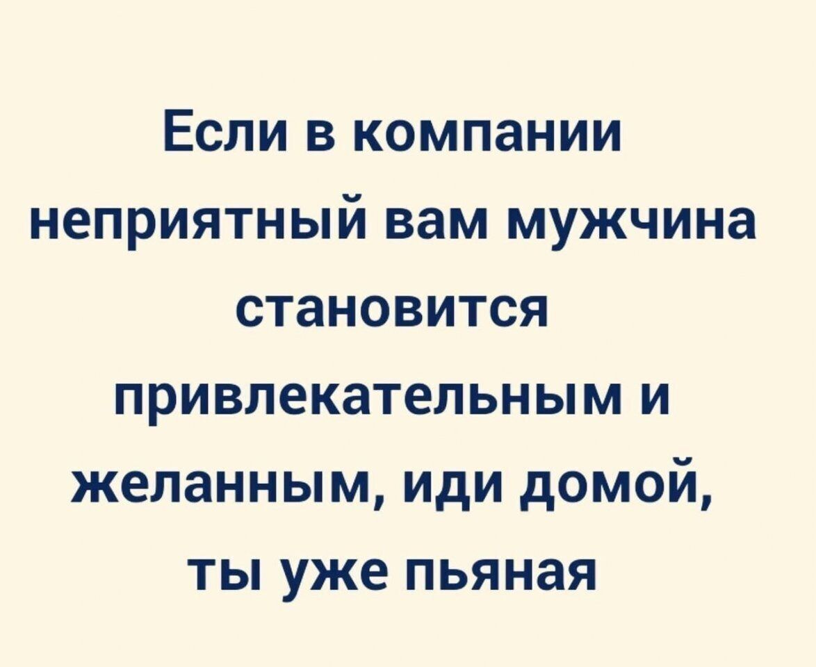 Если в компании неприятный вам мужчина становится привлекательным и желанным иди домой ты уже пьяная