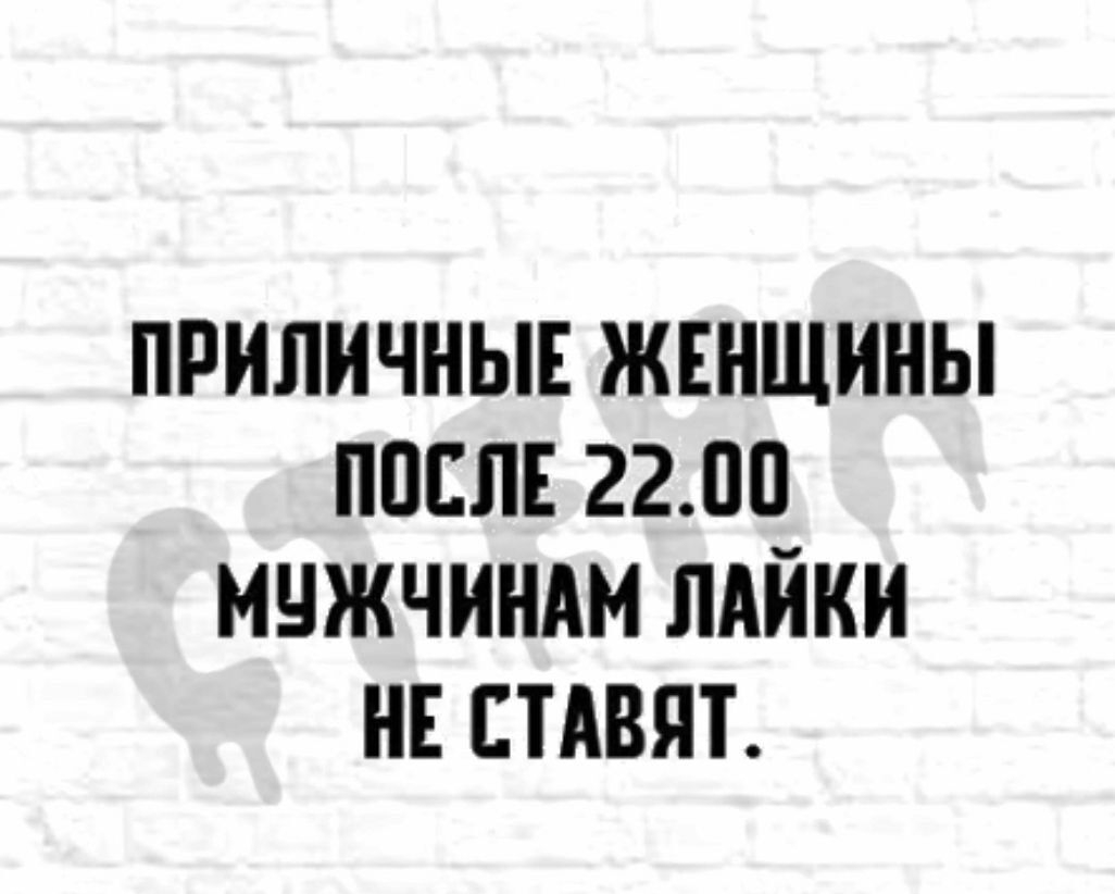 ПРИЛИЧНЫЕ ЖЕНЩИНЫ ППЕЛЕ 2200 МЧЖЧИНАМ ЛАЙКИ НЕ СТАВЯТ