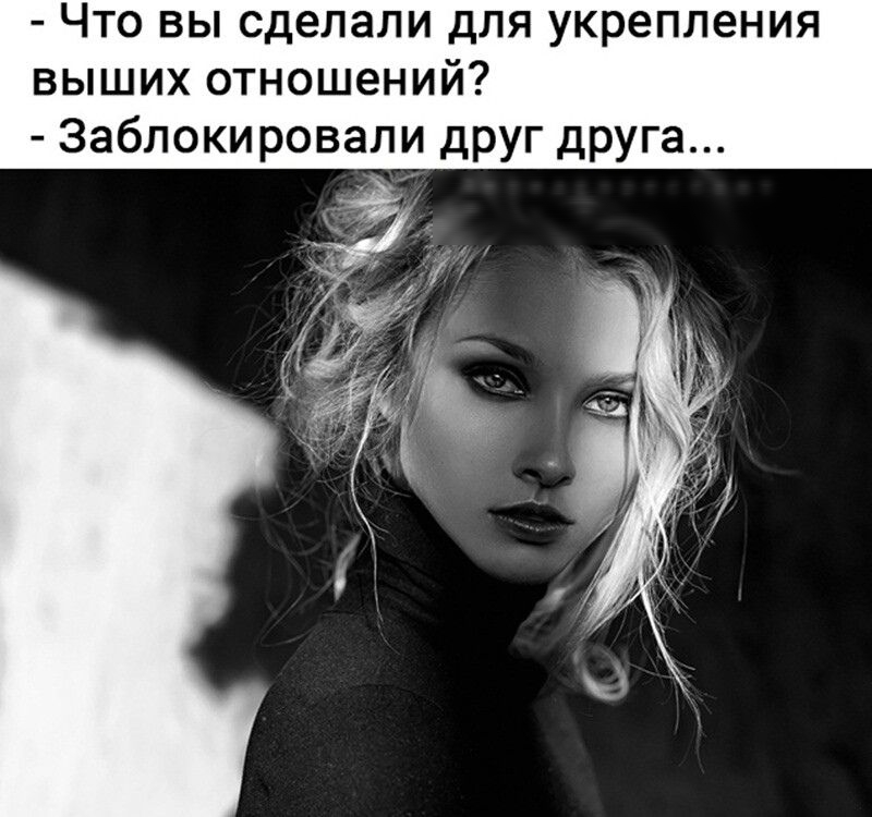 Что вы сделали для укрепления выших отношений Заблокировали друг друга