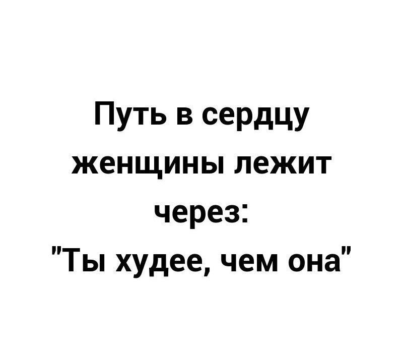 Путь в сердцу женщины лежит через Ты худее чем она