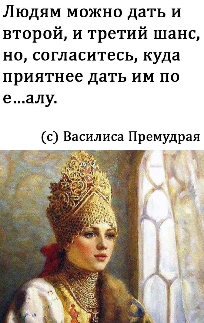 Людям можно дать и второй и третий шанс но согласитесь куда приятнее дать им по еалу с Василиса Премудрая