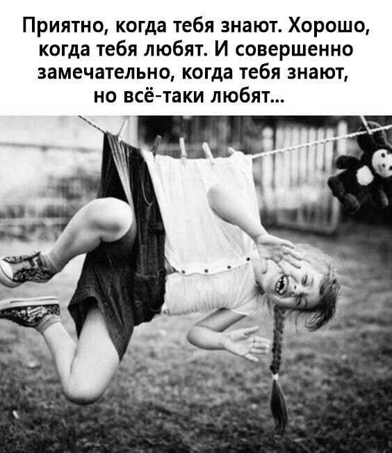 Приятно когда тебя знают Хорошо когда тебя любят И совершенно замечательно когда тебя знают но всётаки любят