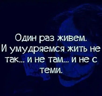 Один раз живем И умудряется жить не таки не там и не с теми