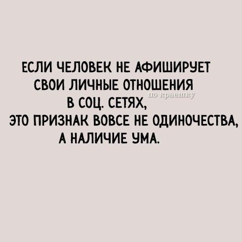 ЕСЛИ ЧЕЛОВЕК НЕ АФИШИРНЕТ СВОИ ЛИЧНЫЕ ОТНОШЕНИЯ В СОЦ СЕТЯХ ЭТО ПРИЗНАК ВОВСЕ НЕ ОдИНОЧЕСТБА А НАЛИЧИЕ НМА