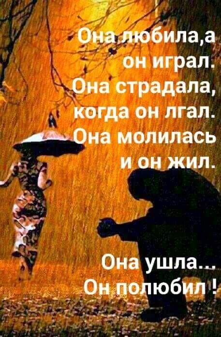 _ к А она любила а_ он играл_ __Она страдала кГда он лгал Она молилась И он жил Она УШМ 9 опюбил