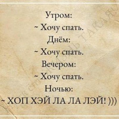 Утром Хочу спать Днём Хочу спать Вечером Хочу спать Ночью 5 хоп хэй ЛА ЛА лэй