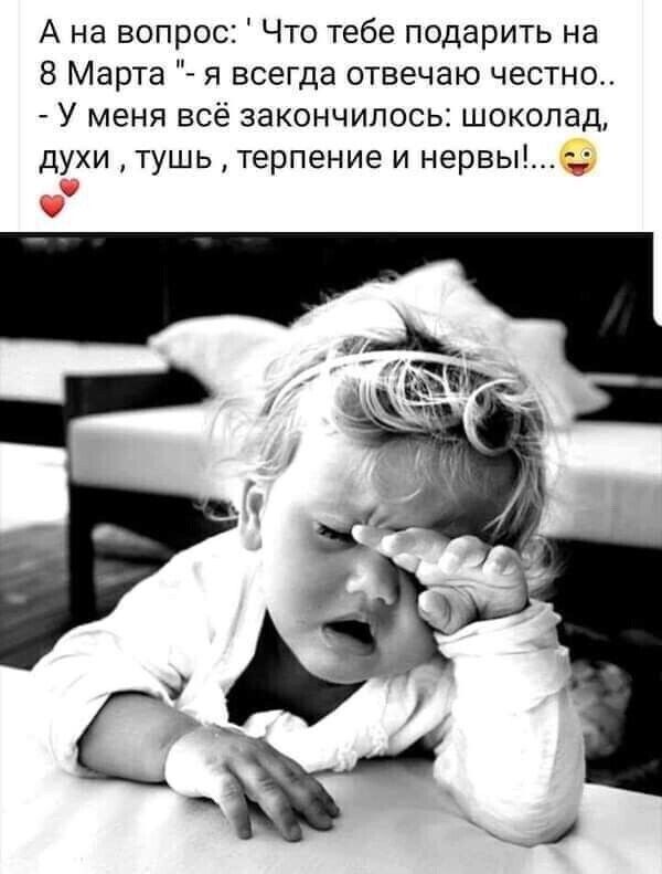 А на вопрос Что тебе подарить на 8 Марта я всегда отвечаю честно У меня всё закончилось шоколад духи тушь терпение и нервы