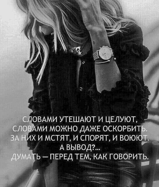 ОВАМИ УТЕШАЮТ и цвлуют 1 ми можно дАЖЕ оскорви 1 х и мстят и спорят и вою А вывод Ь ПЕРЕД ТЕМ КАК ГОВОРИТЬ _ _ _ Ё