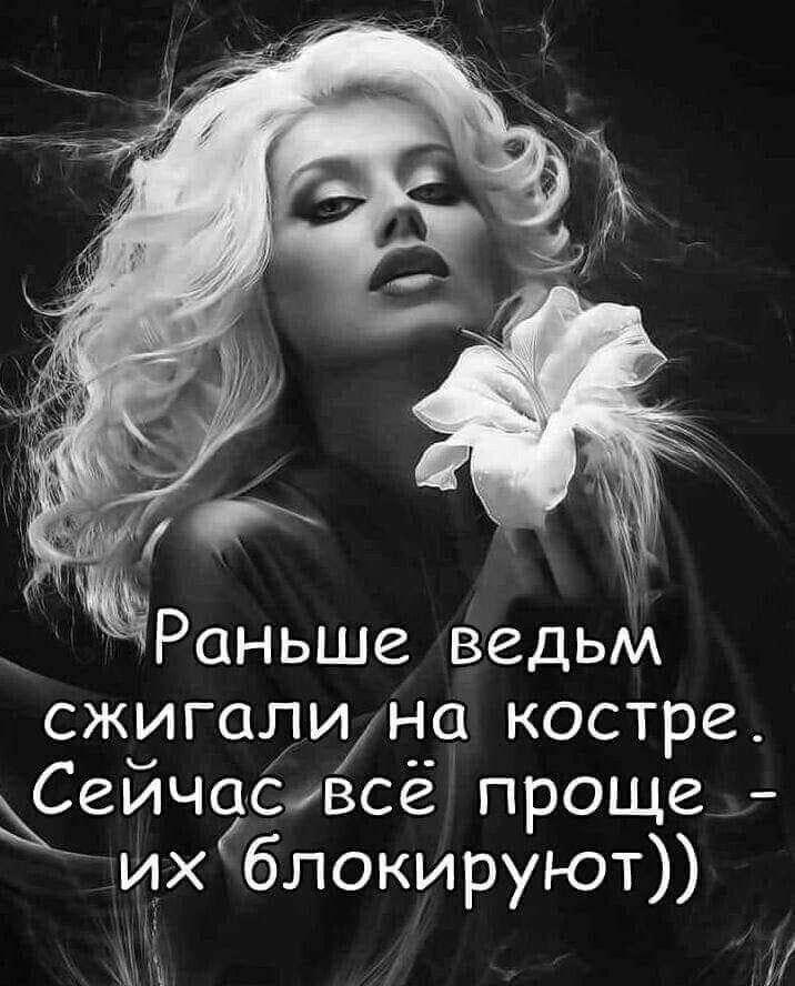 _ тРаньше ведьм сжигалина костре еичашвсе проще их блокируют і