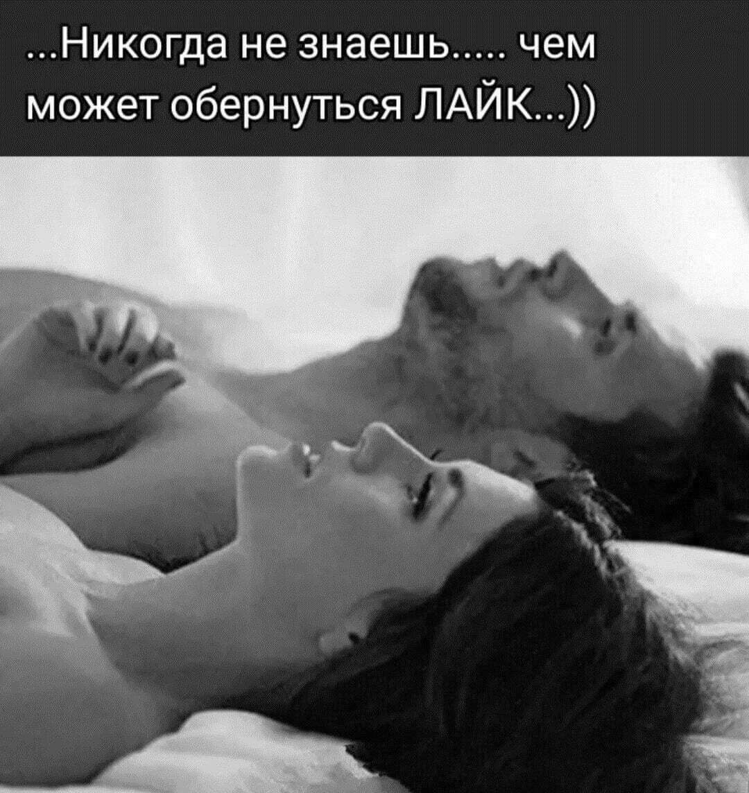 Никогда не знаешь чем может обернуться ЛАЙК
