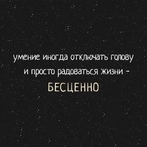 умение иногда отключать гшюву и просто радоваться жизни БЕСЦЕННО