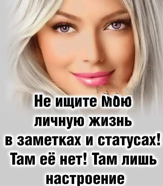 4 Не ищите мою личную жизнь в заметках и статусах Там её нет Там лишь настроение