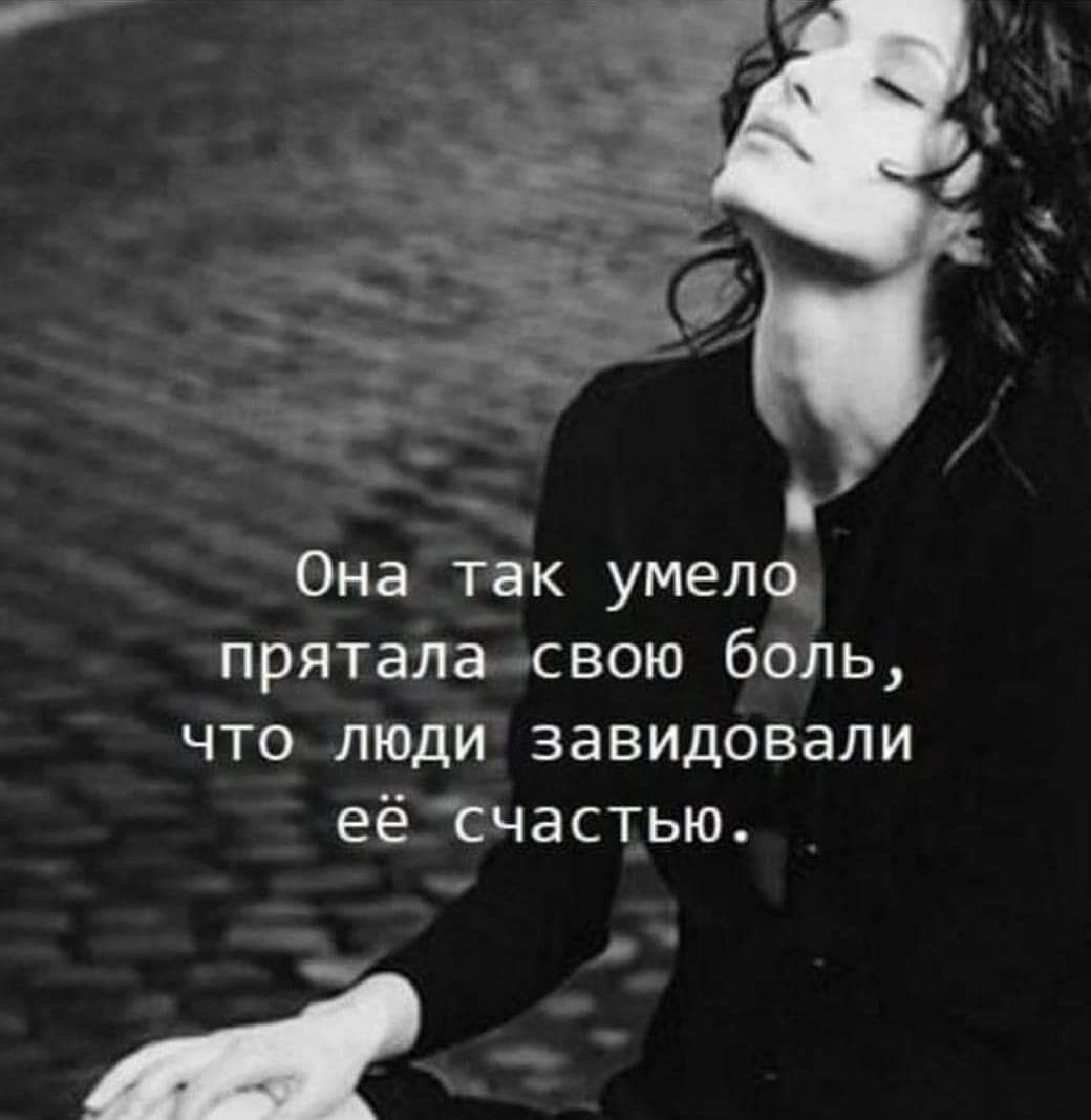 Она так умело пряталасвою боль что люди завидовали её Счастью