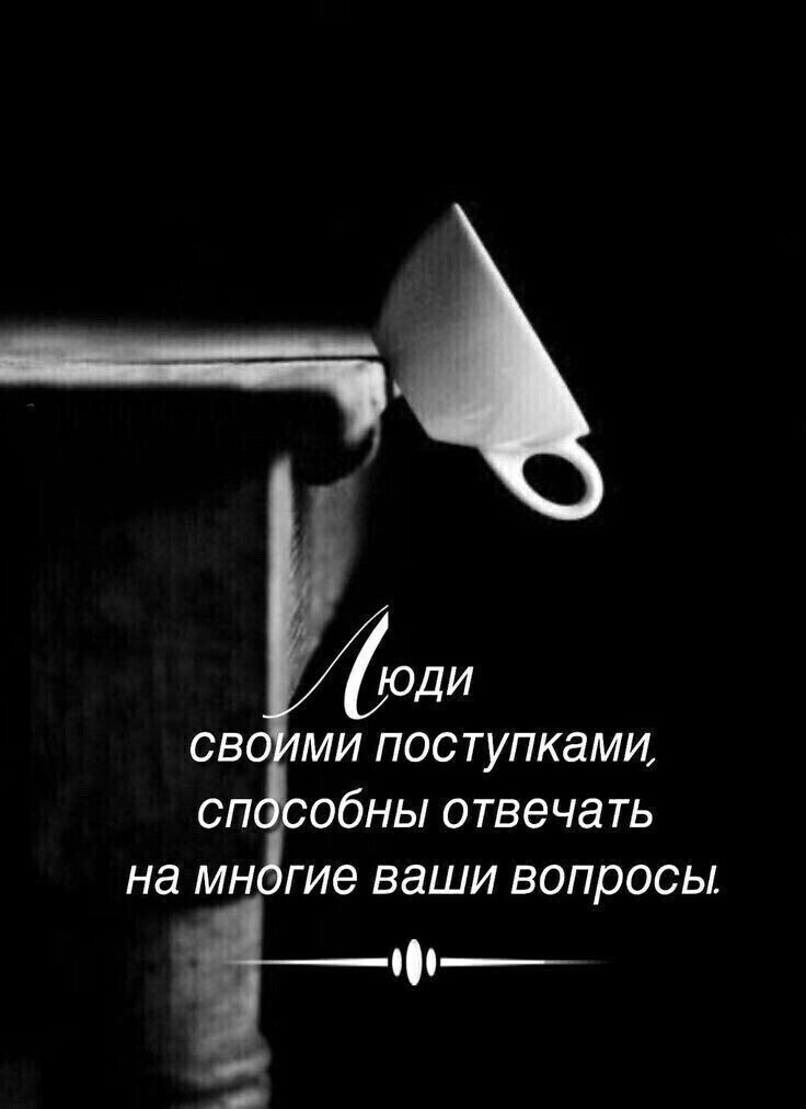св ми поступками сп обны отвечать на многие ваши вопросы