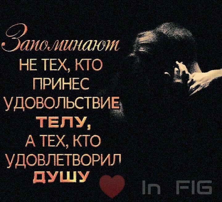 гтминшат НЕ ТЕХ кю ПРИНЕС _ удовольствидэЁ телу А ТЕХ кто УДОВЛЕТВОРИЛ душу