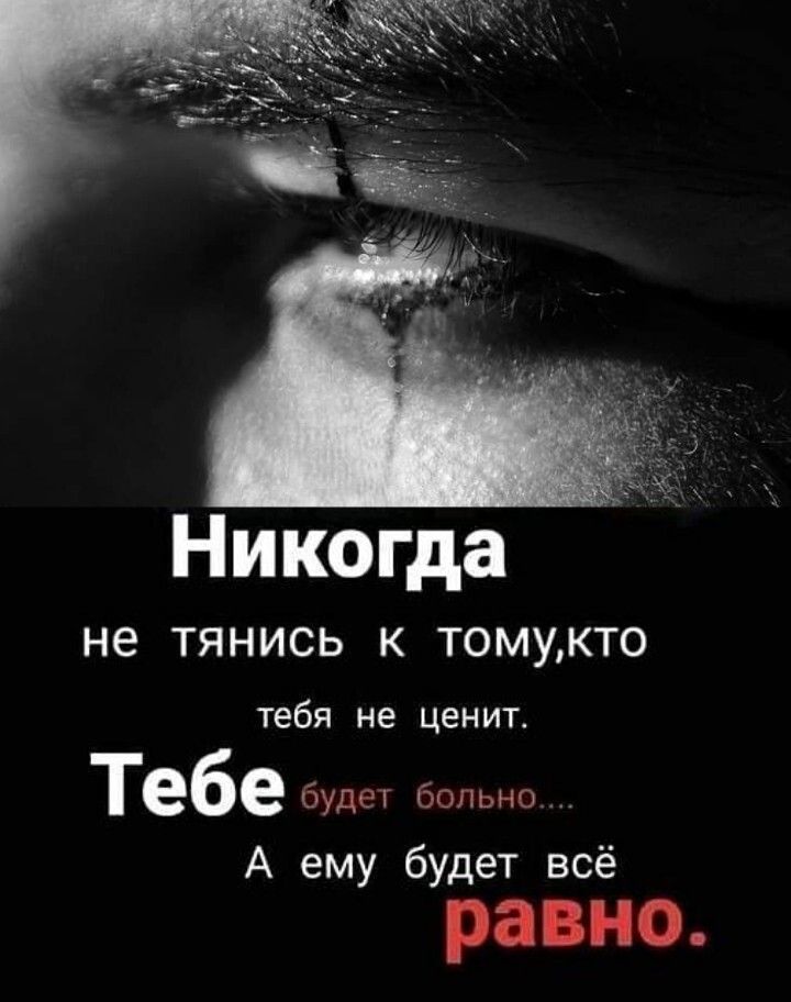 Никогда не ТЯНИСЬ К ТОМУКТ0 тебя не ценит тебе будет больно А ему будет всё равно