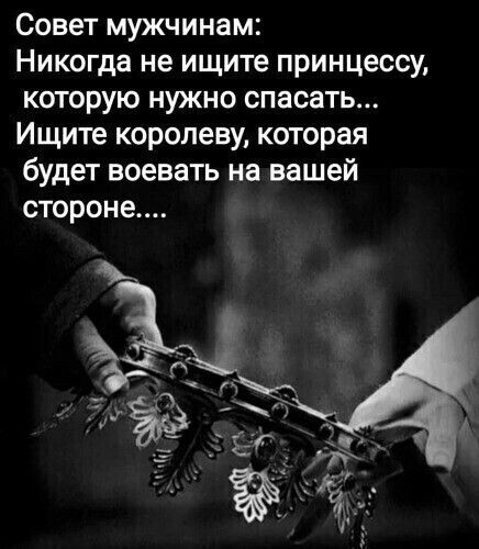 Совет мужчинам Никогда не ищите принцессу которую нужно спасать Ищите королеву которая будет воевать на вашей стороне