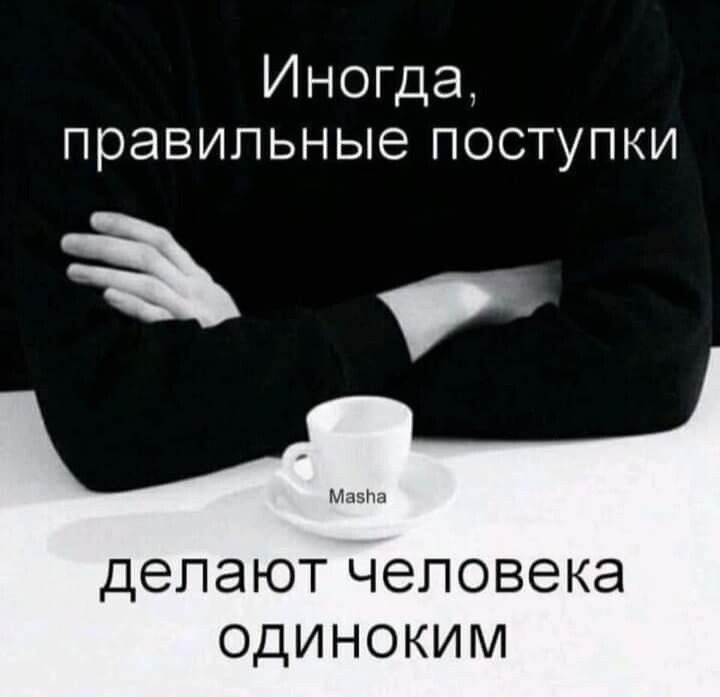 Иногда правильные поступки ДЭПЭЮТ ЧЭПОВЭКЭ ОДИНОКИМ