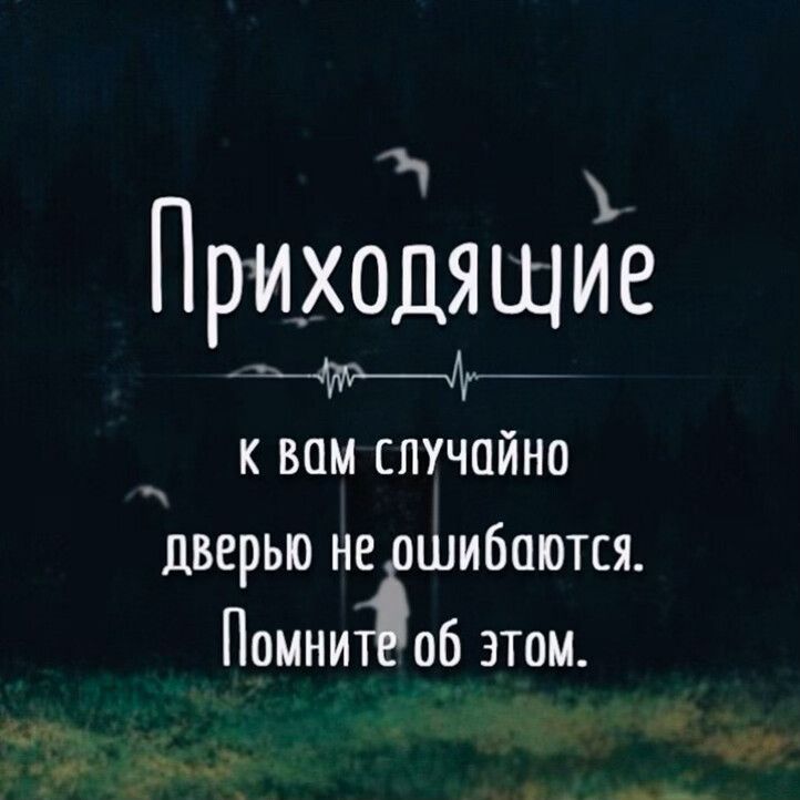 Приходя щие _ А _ к вам случайно дверью нішибаются Помни об этом